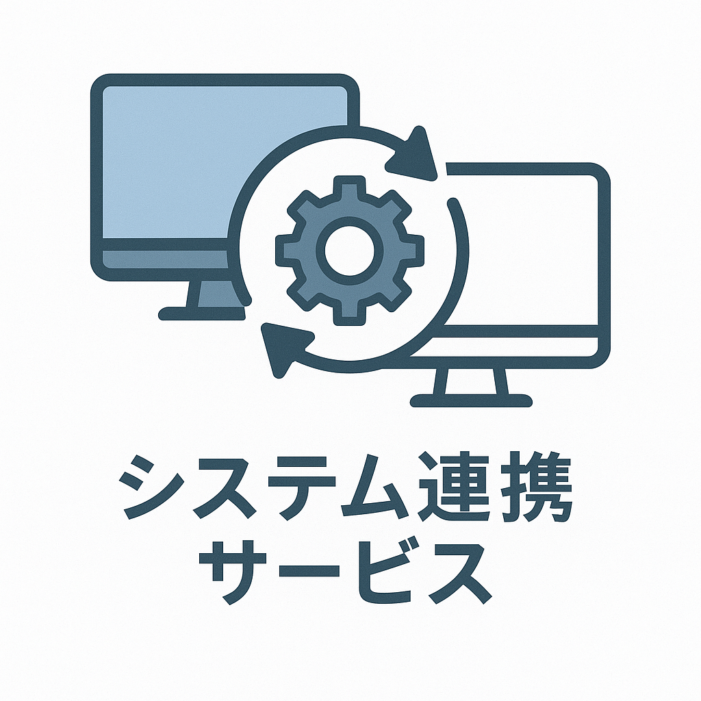 API連携サービス