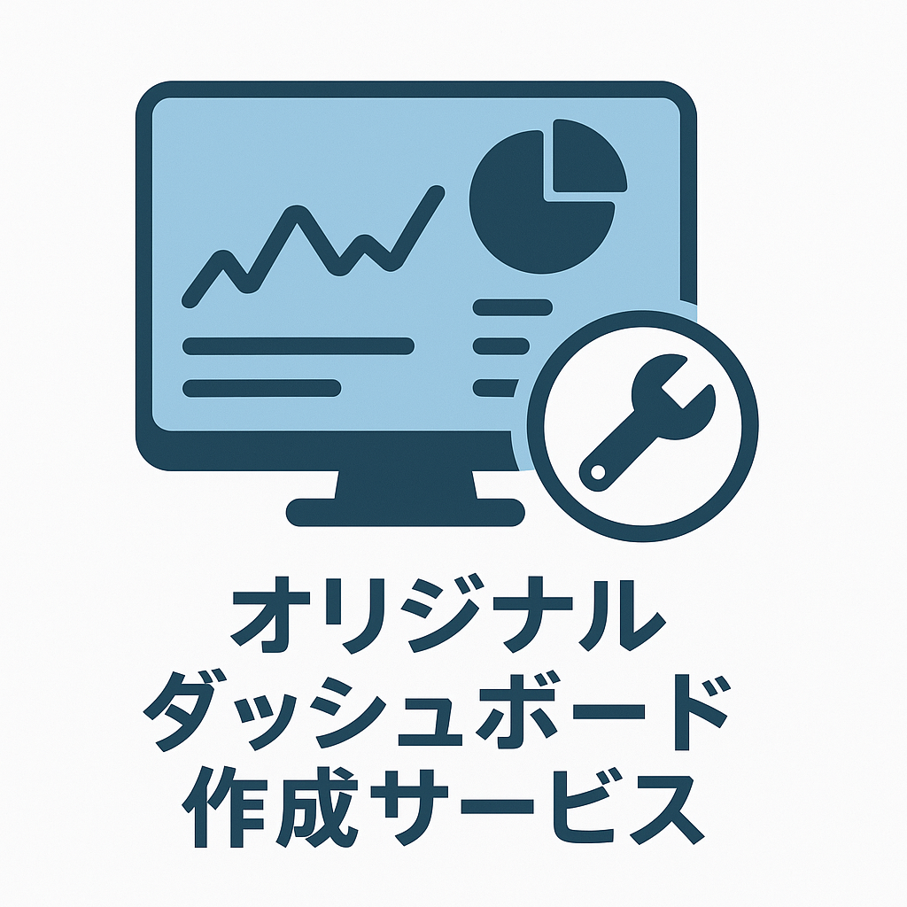 ダッシュボード作成サービス