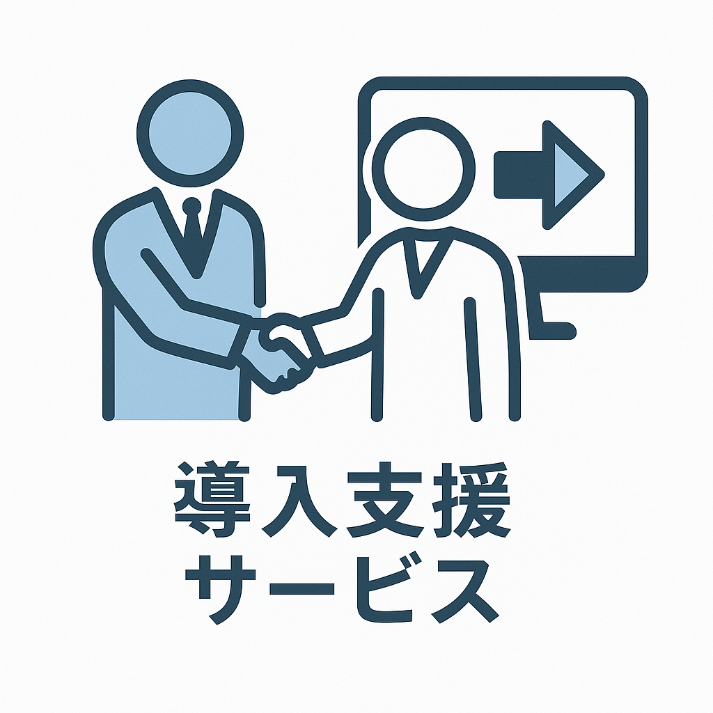 導入支援サービス