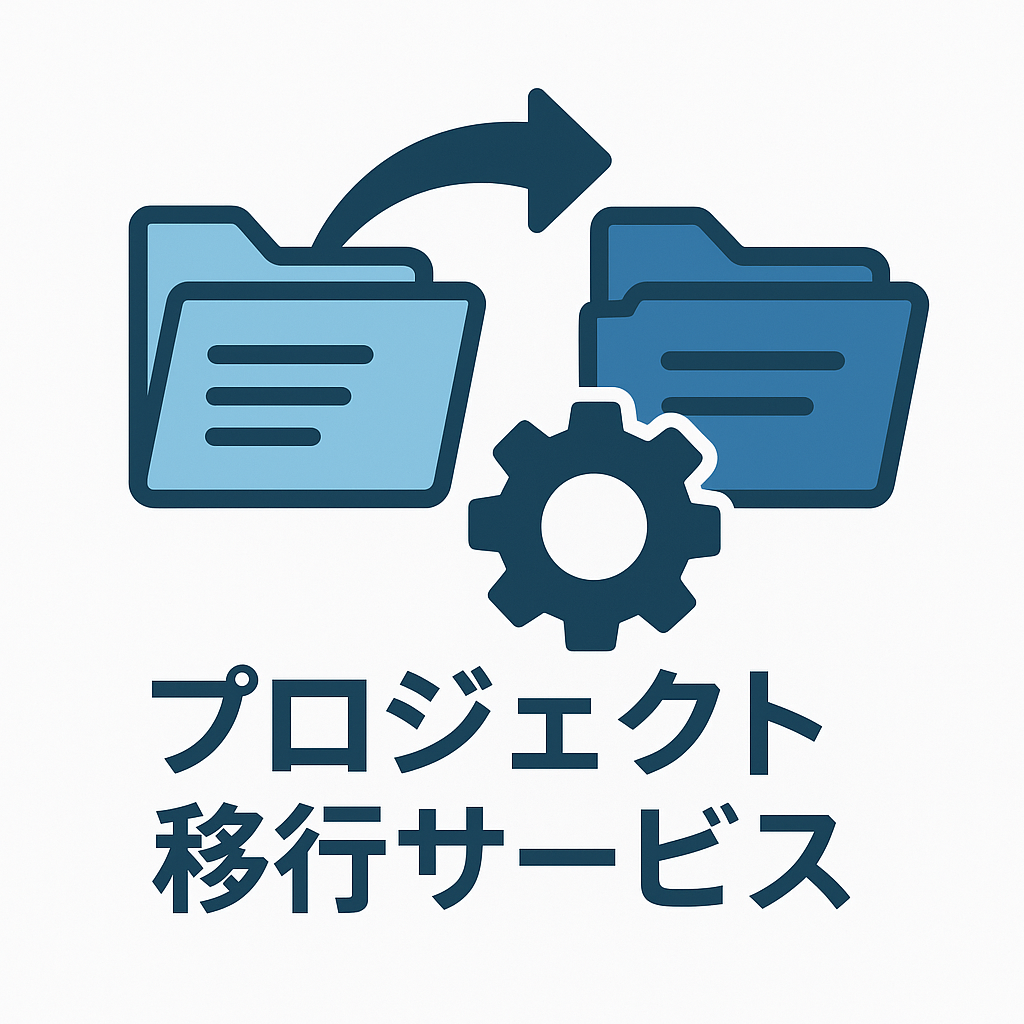 プロジェクト移行サービス