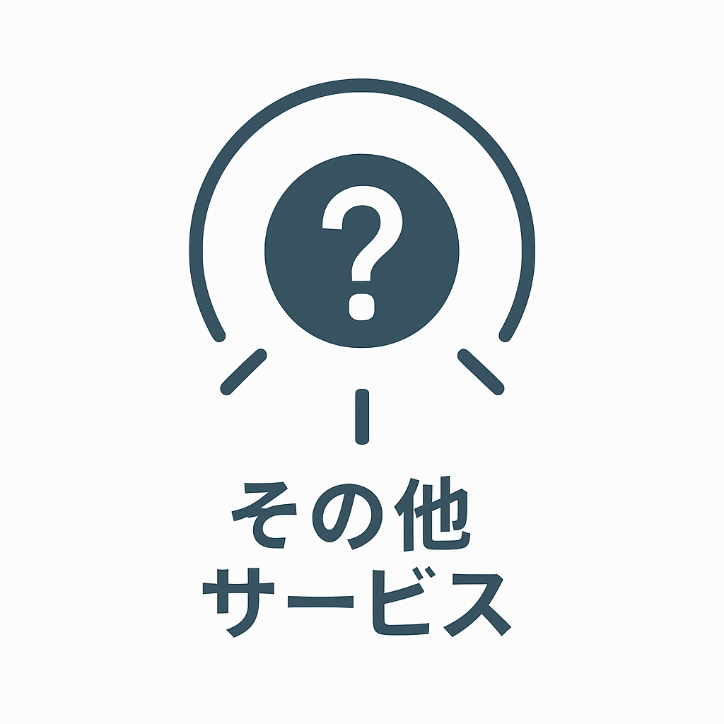 その他サービス